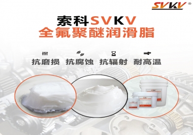 潤滑脂中的貴族，索科全氟聚醚潤滑脂   