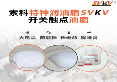 開關(guān)觸點油脂和導電油脂有什么區(qū)別？索科告訴你！